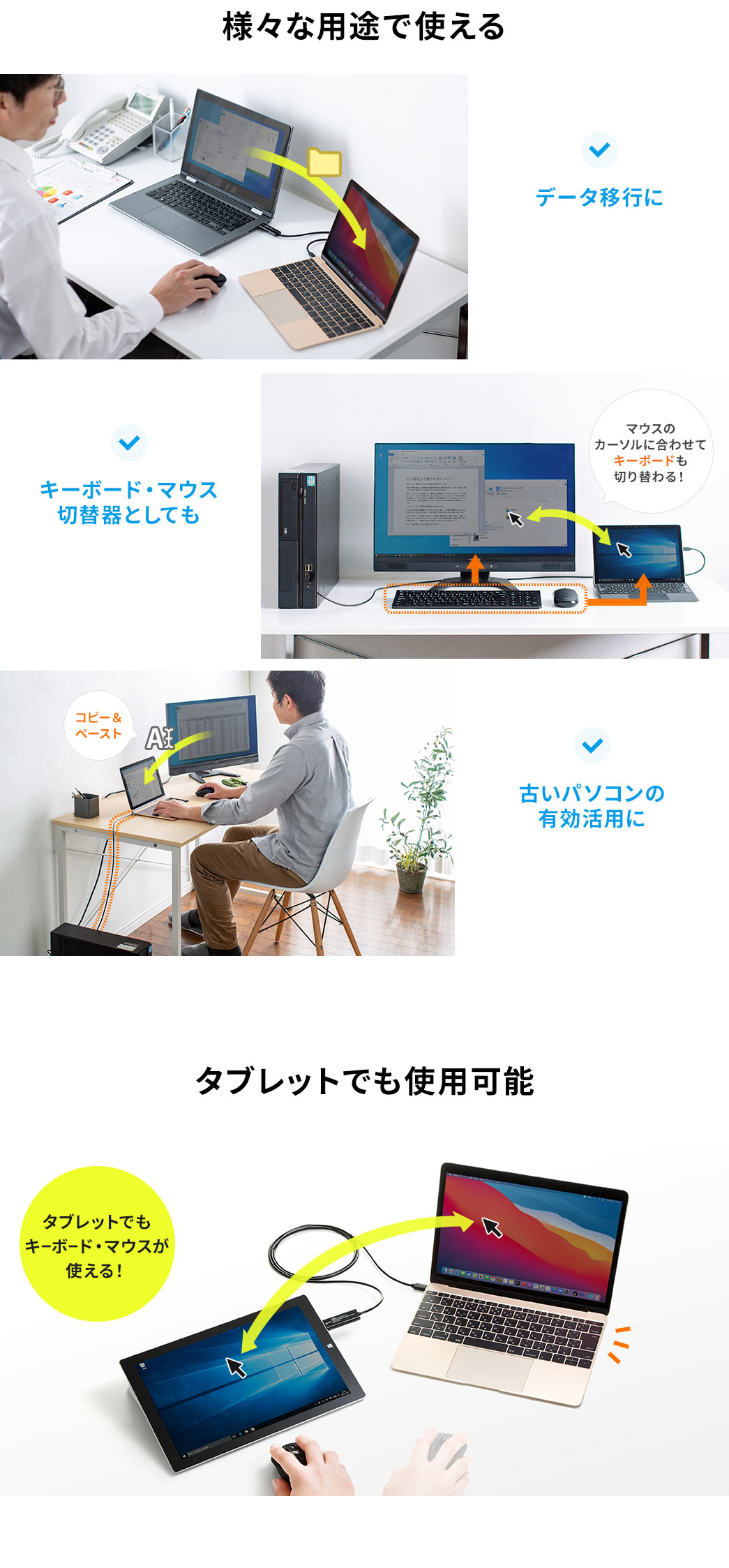 様々な用途で使える データ移行に キーボード・マウス切替器としても 古いパソコンの有効活用に タブレットでも使用可能