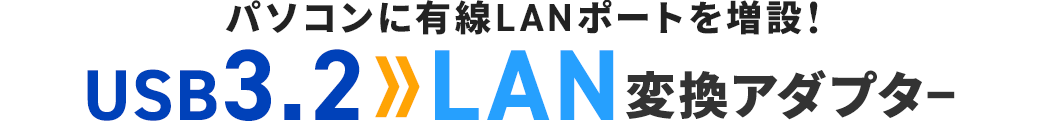 パソコンに有線LANポートを増設！