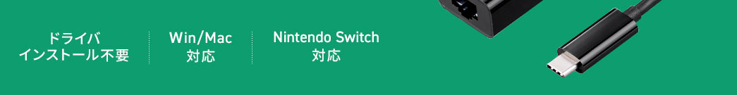 ドライバインストール不要。Win／Mac対応。Nintendo Switch対応