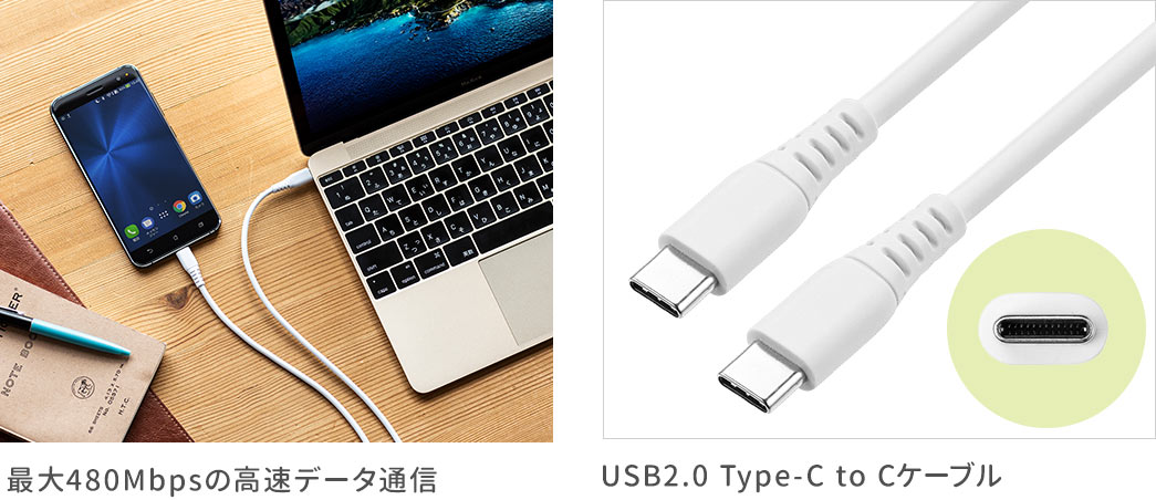 最大480Mbpsの高速データ通信 USB2.0 Type-C to Cケーブル