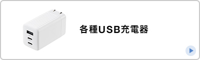 各種USB充電器