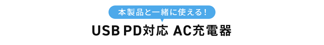 PD100W対応のおすすめ製品