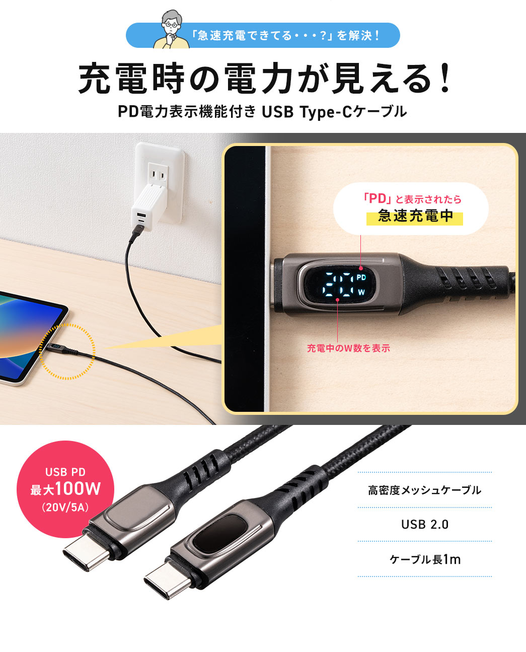 「急速充電できてる・・・？」を解決！充電時の電力が見える！PD電力表示機能付き USB Typeケーブル