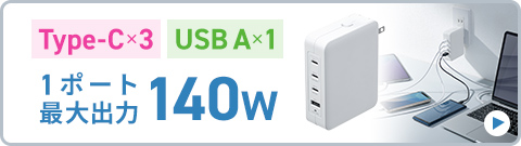 Type-C×3 USB A×1 1ポート最大出力140W