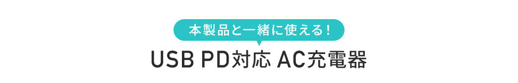 おすすめ AC 充電器