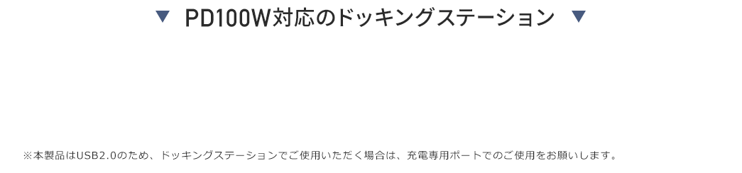 PD100W対応のドッキングステーション