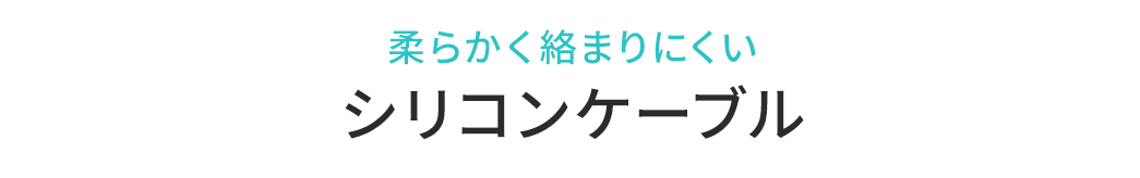 柔らかく絡まりにくいシリコンケーブル