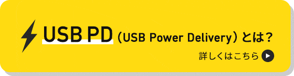 USB PDとは？