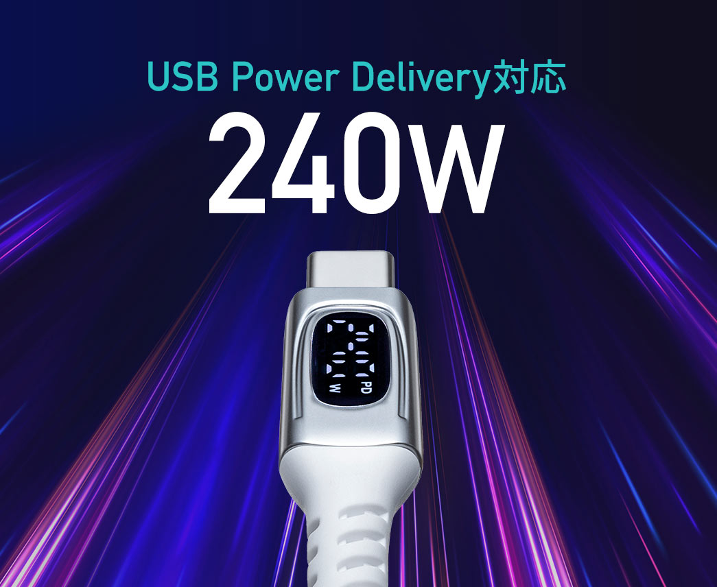 USB Power Delivery対応 最大240W出力