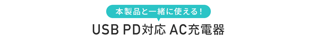 おすすめ AC 充電器