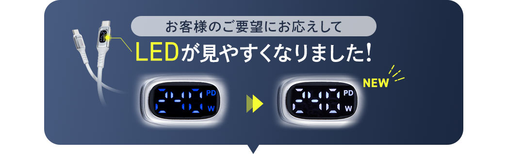 お客様のご要望にお応えしてLEDが見えやすくなりました！