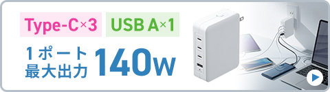 Type-C×3 USB A×1 1ポート最大出力140W