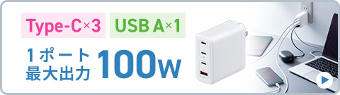 Type-C×3 USB A×1 1ポート最大出力100W