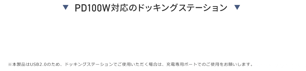 PD100W対応のドッキングステーション