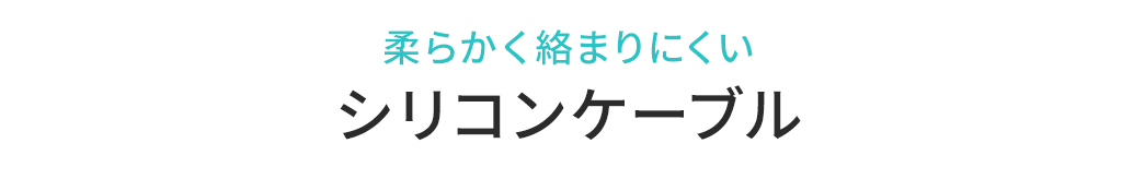 柔らかく絡まりにくいシリコンケーブル