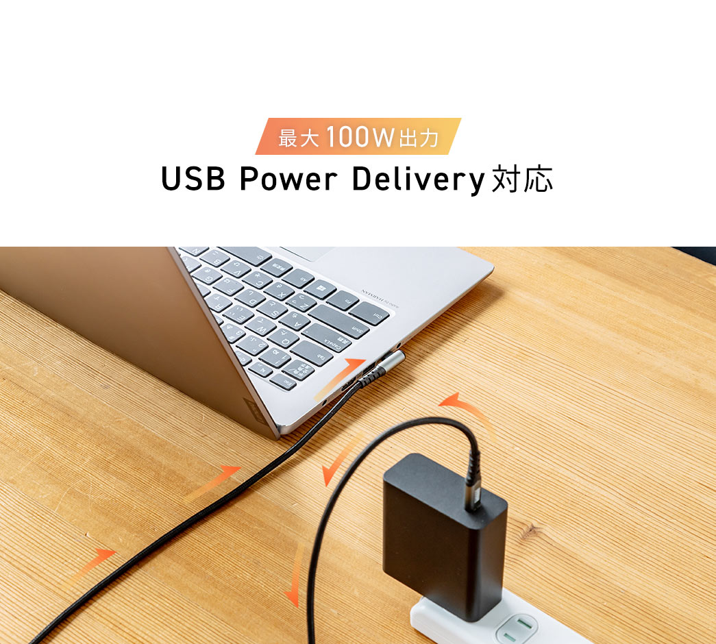 最大100W出力 USB Power Delivery対応