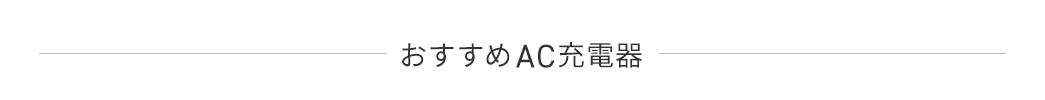 おすすめAC充電器