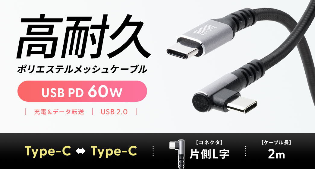 高耐久ポリエステルメッシュケーブル USB PD 60W