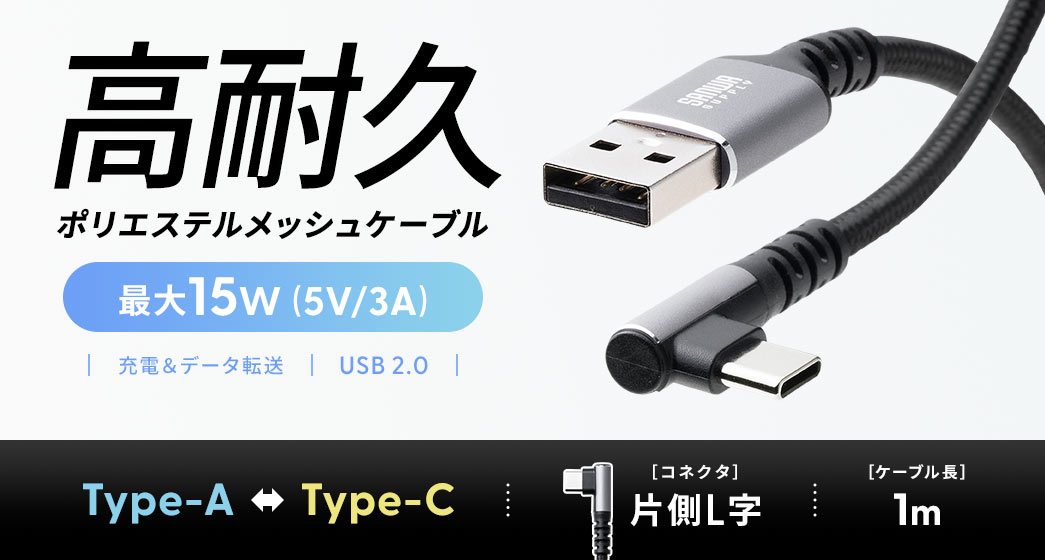 高耐久ポリエステルメッシュケーブル 最大15W（5V/3A）