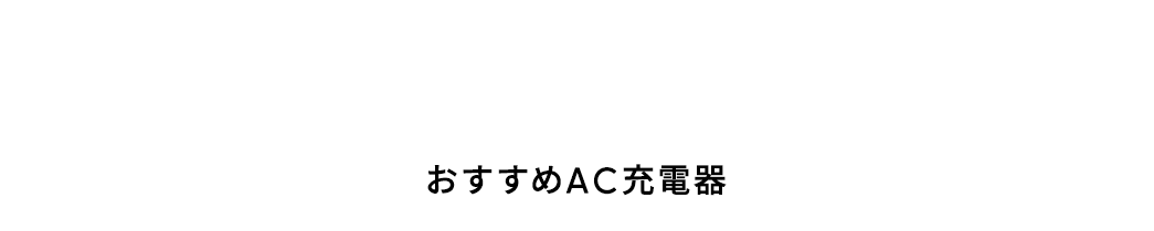 おすすめ AC 充電器