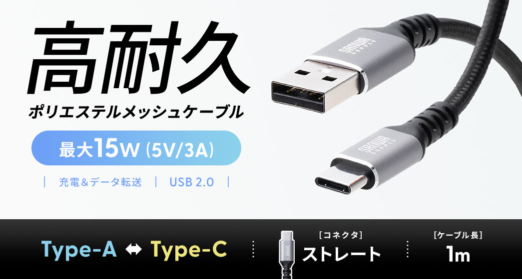 高耐久ポリエステルメッシュケーブル 最大15W（5V/3A）