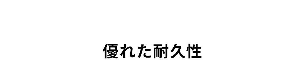 優れた耐久性