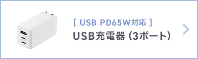 [USB PD65W対応]USB充電器(3ポート)