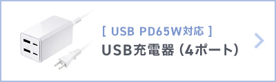 [USB PD65W対応]USB充電器(4ポート)