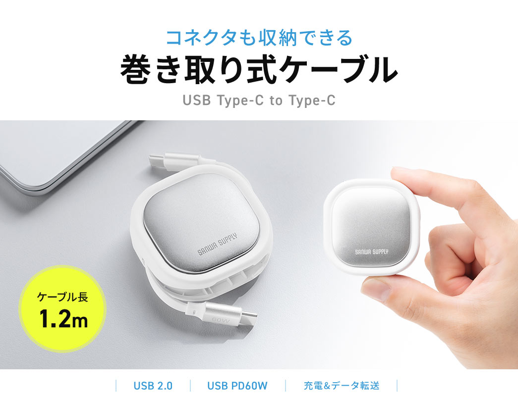 コネクタも収納できる 巻き取り式ケーブ USB Type-C to Type-C