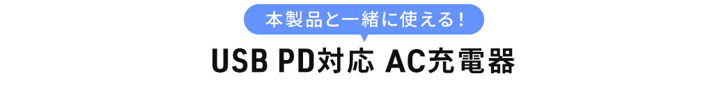 おすすめAC充電器