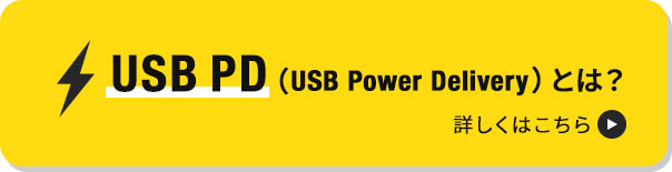 USB PDとは？ 詳しくはこちら