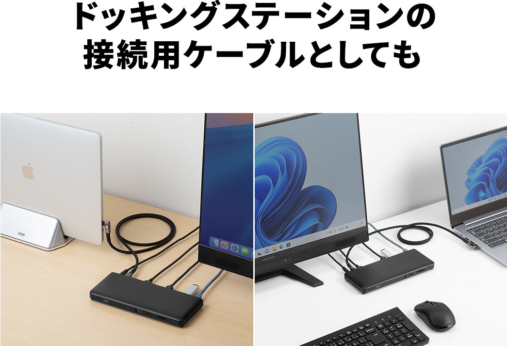 ドッキングステーションの 接続用ケーブルとしても