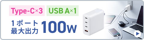 Type-C×3 USB A×1 1ポート最大出力100W