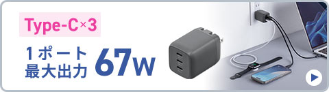 Type-C×3 1ポート最大出力67W