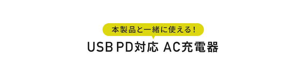 本製品と一緒に使える！USB PD対応 AC充電器はこちら