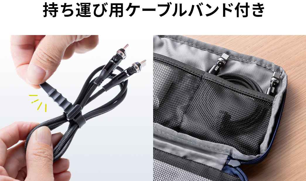 持ち運び用ケーブルバンド付き