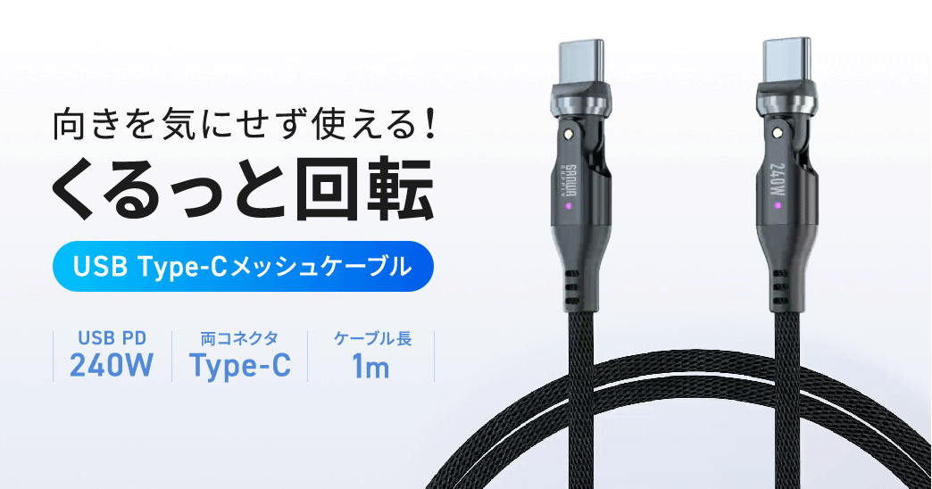向きを気にせず使える、くるっと回転するUSB Type-Cメッシュケーブルで、USB 240W対応、両端ともType-Cコネクタです。