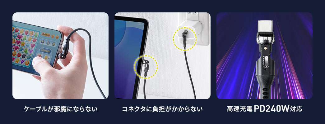 ケーブルが邪魔にならずコネクタに負担がかからない設計で、高速充電PD240Wに対応しています。