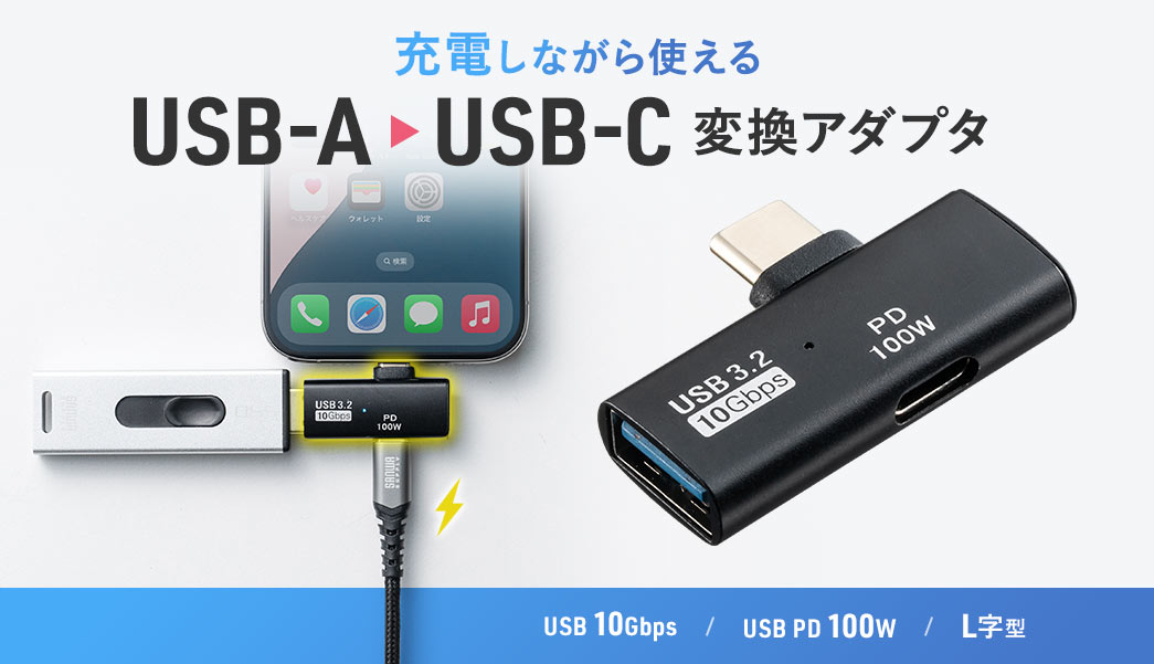 充電しながら使える USB-A USB-C 変換アダプタ