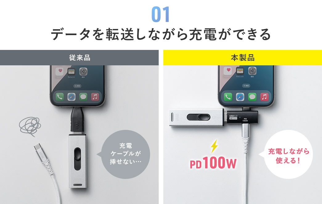 01 データを転送しながら充電ができる