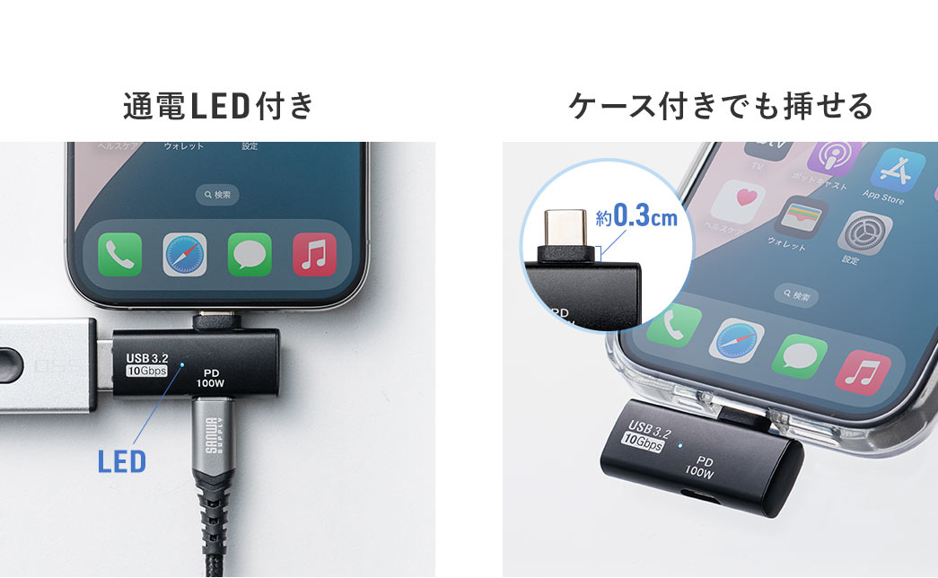 通電LED付き ケース付きでも挿せる