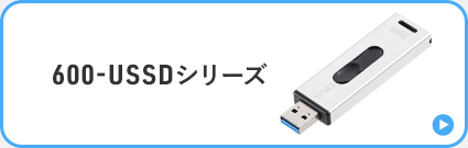 600-USSDシリーズ
