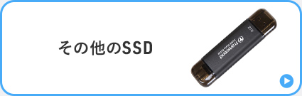 その他のSSD