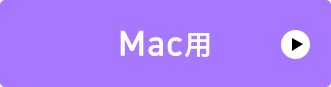 Mac用のドライバーダウンロード