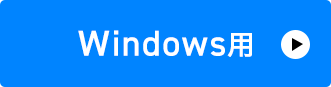 Windows用のドライバーダウンロード