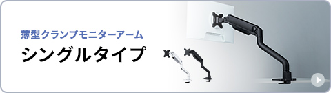 本製品と一緒に使えるシングルタイプの薄型クランプモニターアームはこちら