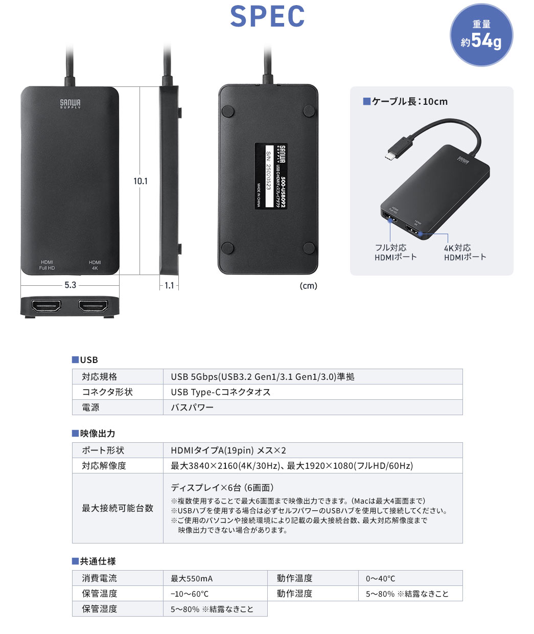 SPEC：重量約54g、ケーブル長は10cm。