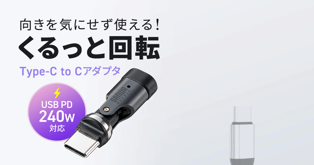 向きを気にせず使える！コネクタ部分がくるっと回転するUSB PD240Wに対応したType-C to Cアダプタ。