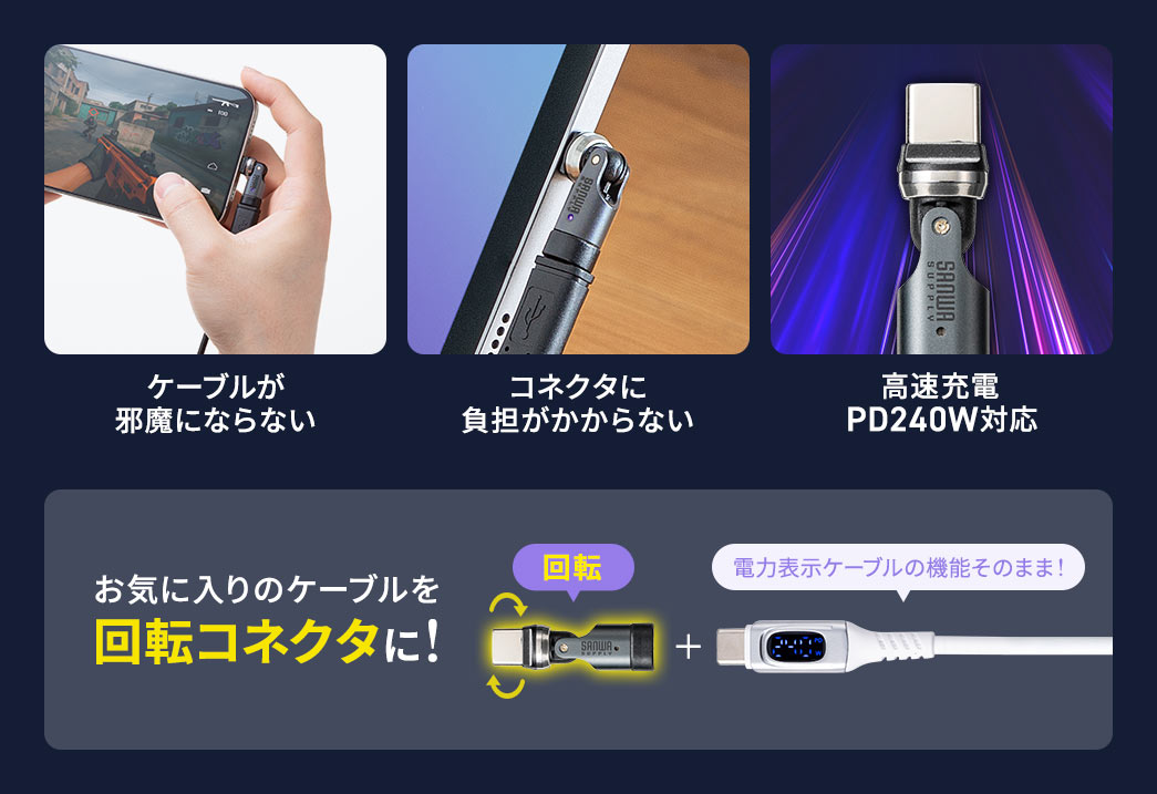 本製品はお気に入りのケーブルを回転コネクタにすることが可能で、充電時にケーブルが邪魔にならず、コネクタにも負担がかからない！さらに高速充電PD240Wに対応しています。