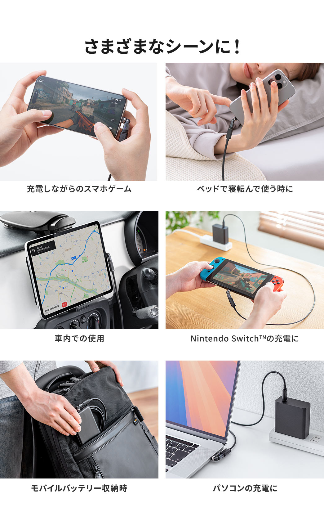 充電しながらのスマホゲームや車内での使用、パソコンの充電などさまざまなシーンで使用できます。